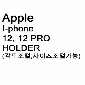 브로딧 iphone-12 , 12 PRO Holder(슬림케이스장착용)