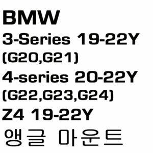 브로딧 BMW 3-series 19~22Y  4-series 20-22Y  Z4 19 ~22Y  Angled mount