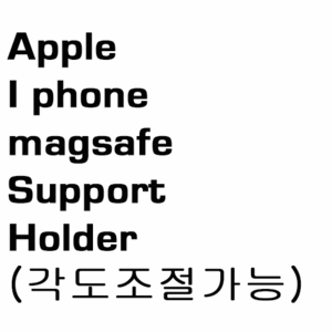 브로딧 iphone MAG SAFE  support Holder (각도조절가능)