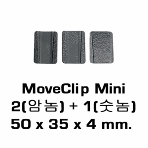 브로딧 MoveClip Mini2(암놈) + 1(숫놈) 50 x 35 x 4 mm.