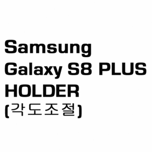 브로딧 Galaxy S8 PLUS  holder